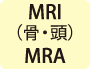 MRI検査・MRA検査