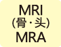MRI・MRA（骨・头）