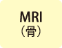 MRI検査・MRA検査