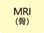 MRI（骨）