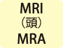 MRI検査