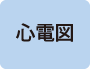 心電図