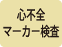 心臓マーカー
