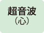 超音波検査