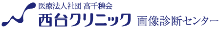 医療法人社団高千穂会 西台クリニック画像診断センター