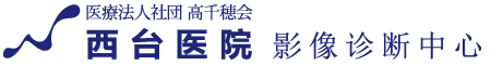 医療法人社団高千穂会 西台クリニック画像診断センター