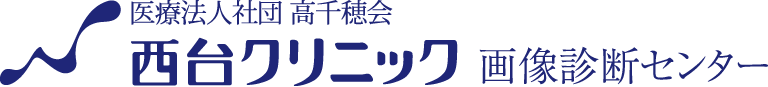 医療法人社団高千穂会 西台クリニック画像診断センター