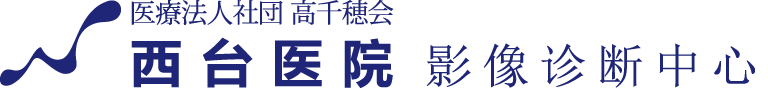 医療法人社団高千穂会 西台クリニック画像診断センター