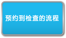 预约到检查的流程