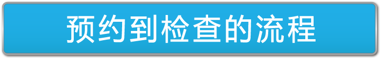 予約から受診の流れ