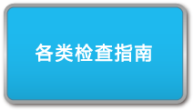 各类检查指南