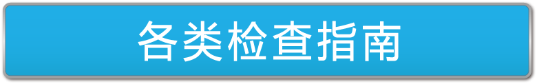 各検査のご案内