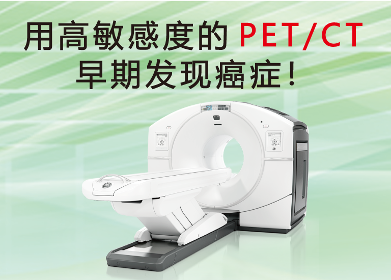 用高敏感度的PET/CT早期发现癌症！