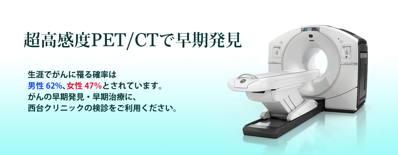 超高感度PET/CT検査でがんの早期発見