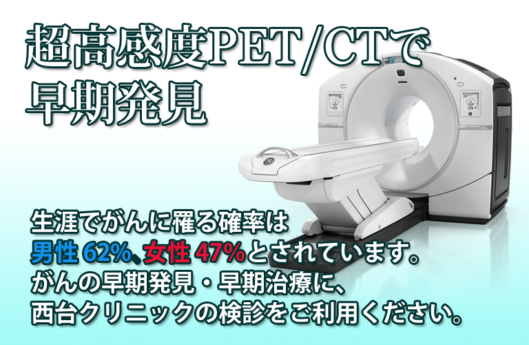 超高感度PET/CT検査でがんの早期発見