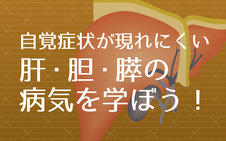 肝・胆・膵の病気を学ぼう！