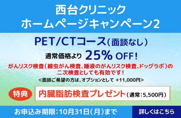 PET/CTコースキャンペーン