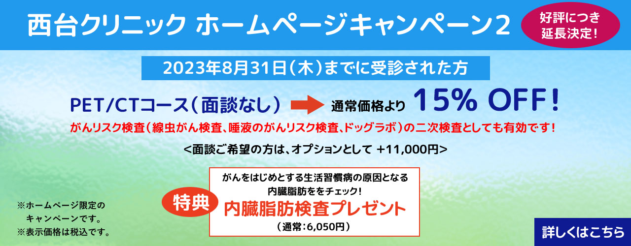 PET/CTコースキャンペーン