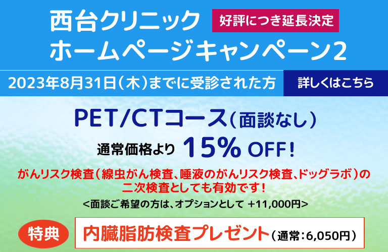 PET/CTコースキャンペーン