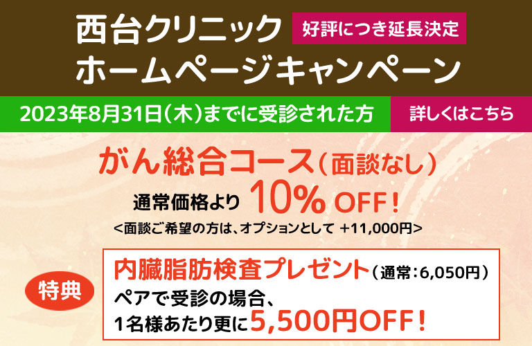 がん総合コースキャンペーン