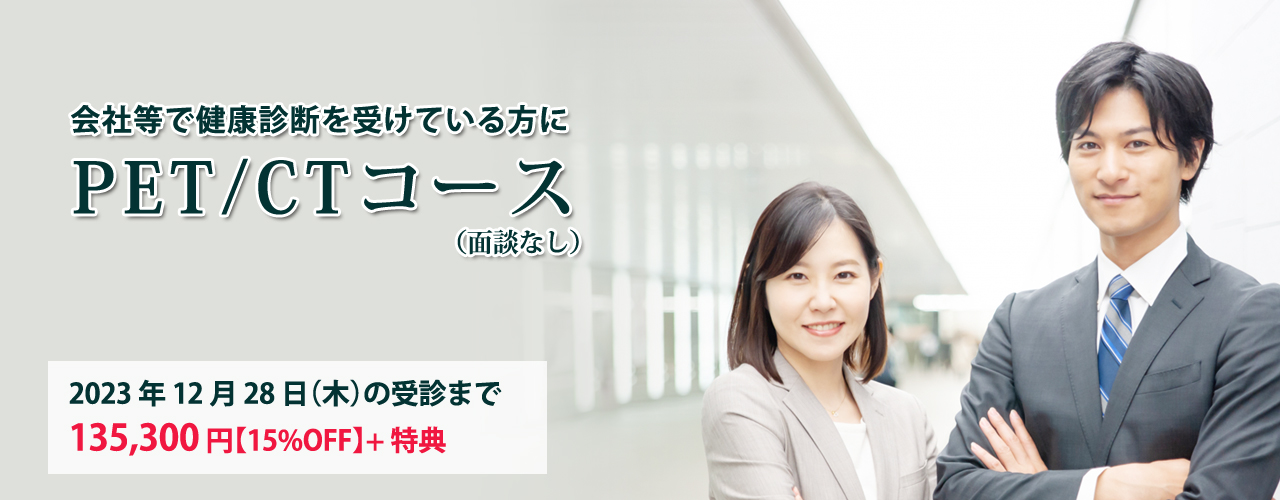 PETCTコースキャンペーン