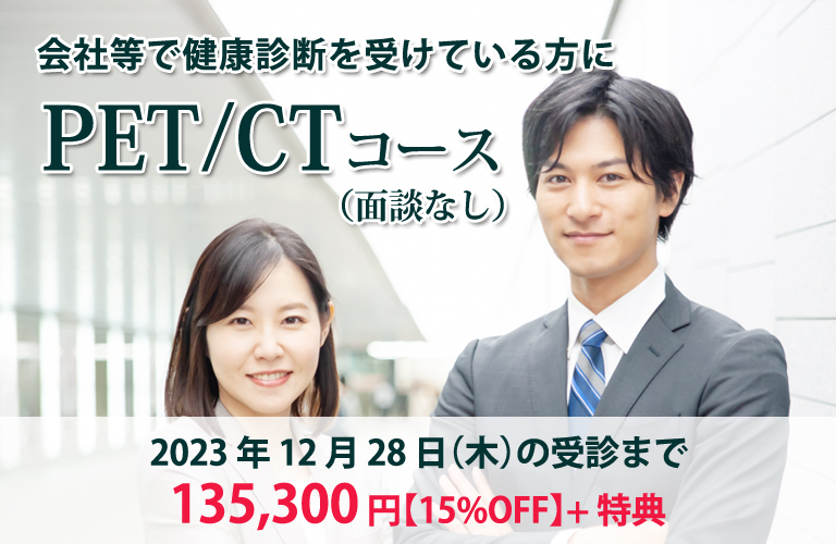 PETCTコースキャンペーン