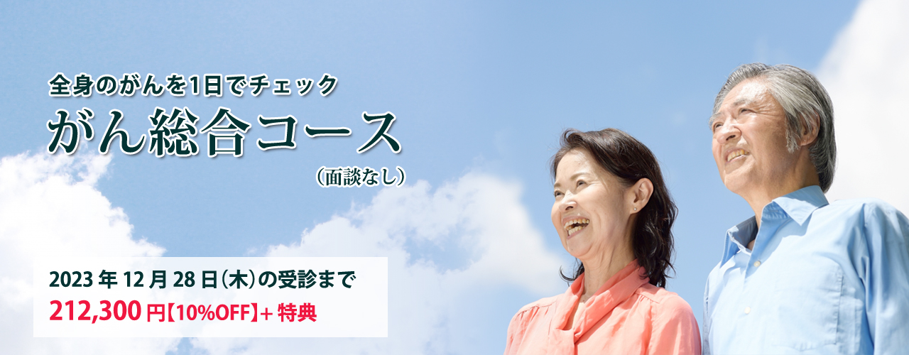 がん総合コースキャンペーン